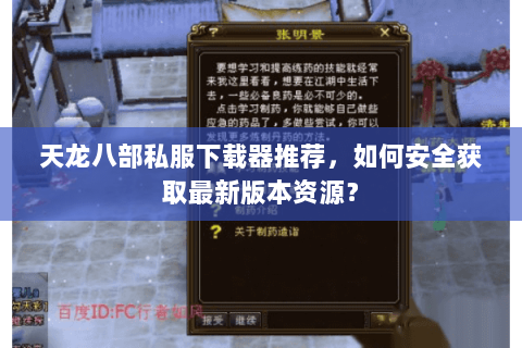 天龙八部私服下载器推荐，如何安全获取最新版本资源？