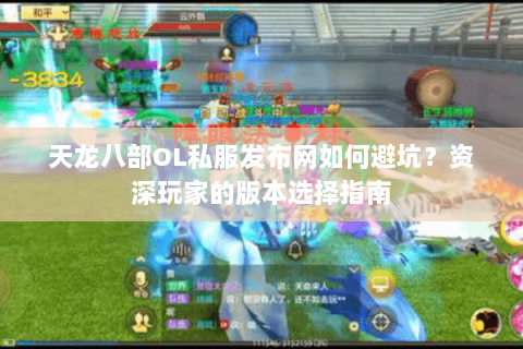 天龙八部OL私服发布网如何避坑?资深玩家的版本选择指南 天龙八部OL私服发布网如何避坑?资深玩家的版本选择指南