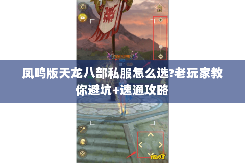 凤鸣版天龙八部私服怎么选?老玩家教你避坑+速通攻略