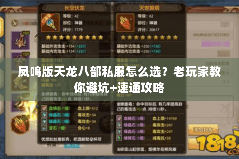 凤鸣版天龙八部私服怎么选？老玩家教你避坑+速通攻略