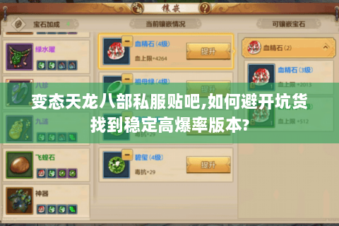 变态天龙八部私服贴吧,如何避开坑货找到稳定高爆率版本?