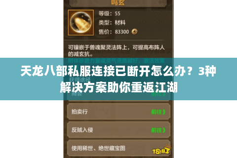 天龙八部私服连接已断开怎么办？3种解决方案助你重返江湖