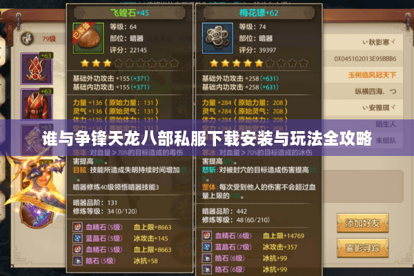 谁与争锋天龙八部私服下载安装与玩法全攻略
