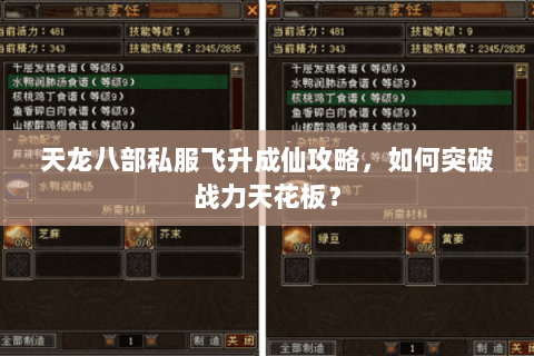 天龙八部私服飞升成仙攻略，如何突破战力天花板？