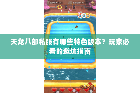 天龙八部私服有哪些特色版本？玩家必看的避坑指南