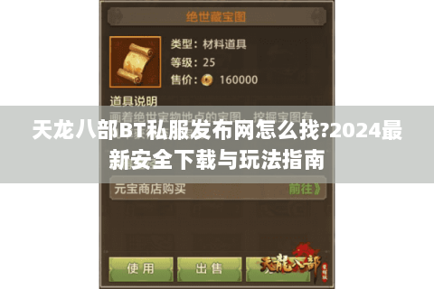 天龙八部BT私服发布网怎么找?2024最新安全下载与玩法指南