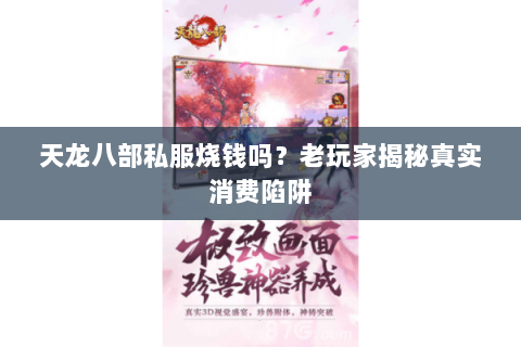 天龙八部私服烧钱吗？老玩家揭秘真实消费陷阱