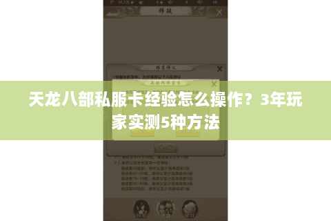 天龙八部私服卡经验怎么操作？3年玩家实测5种方法