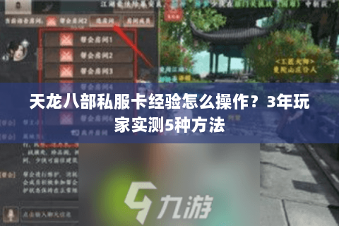 天龙八部私服卡经验怎么操作？3年玩家实测5种方法