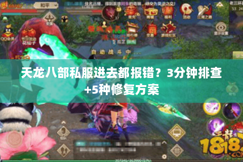天龙八部私服进去都报错？3分钟排查+5种修复方案