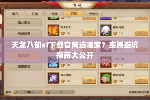 天龙八部sf下载官网选哪家？实测避坑指南大公开