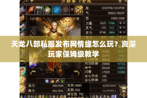 天龙八部私服发布网情缘怎么玩？资深玩家保姆级教学
