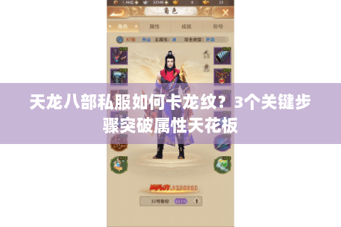 天龙八部私服如何卡龙纹？3个关键步骤突破属性天花板