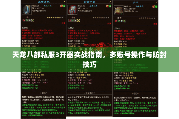 天龙八部私服3开器实战指南，多账号操作与防封技巧