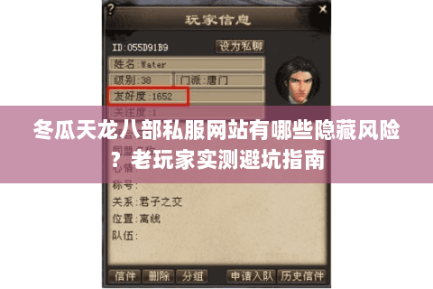 冬瓜天龙八部私服网站有哪些隐藏风险？老玩家实测避坑指南