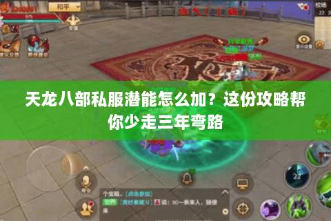 天龙八部私服潜能怎么加？这份攻略帮你少走三年弯路