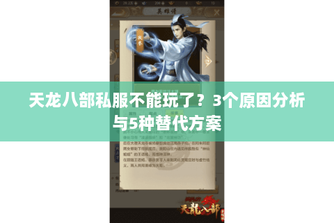 天龙八部私服不能玩了？3个原因分析与5种替代方案