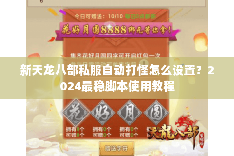 新天龙八部私服自动打怪怎么设置？2024最稳脚本使用教程