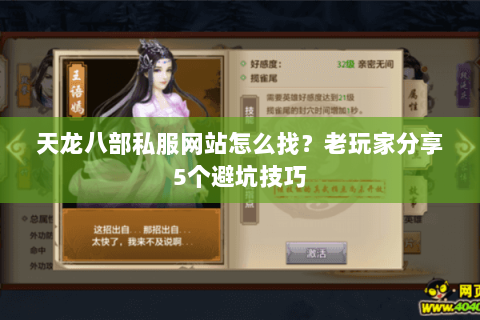 天龙八部私服网站怎么找？老玩家分享5个避坑技巧