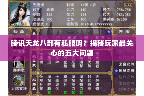 腾讯天龙八部有私服吗？揭秘玩家最关心的五大问题