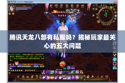 腾讯天龙八部有私服吗？揭秘玩家最关心的五大问题