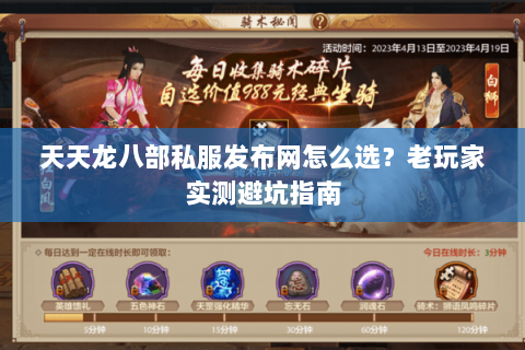 天天龙八部私服发布网怎么选？老玩家实测避坑指南