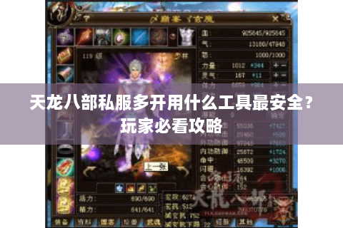 天龙八部私服多开用什么工具最安全？玩家必看攻略