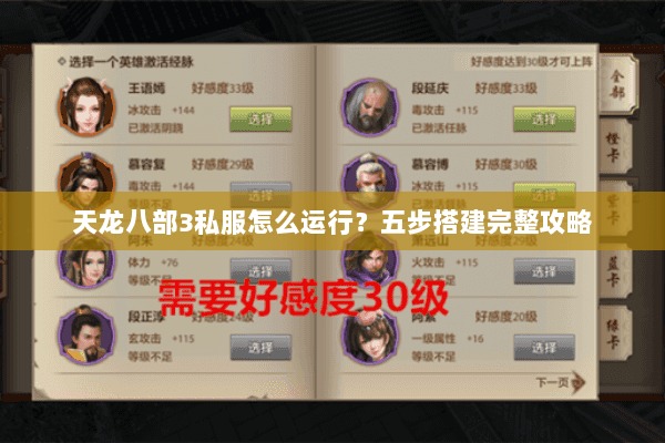 天龙八部3私服怎么运行？五步搭建完整攻略