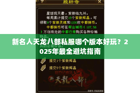 新名人天龙八部私服哪个版本好玩？2025年最全避坑指南