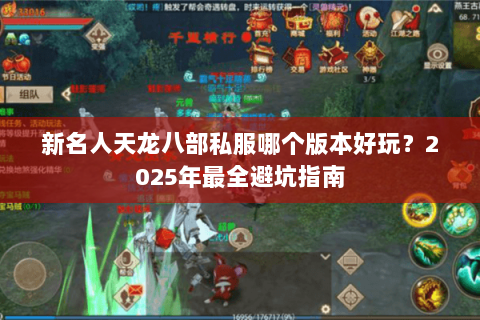 新名人天龙八部私服哪个版本好玩？2025年最全避坑指南