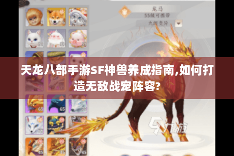 天龙八部手游SF神兽养成指南,如何打造无敌战宠阵容?