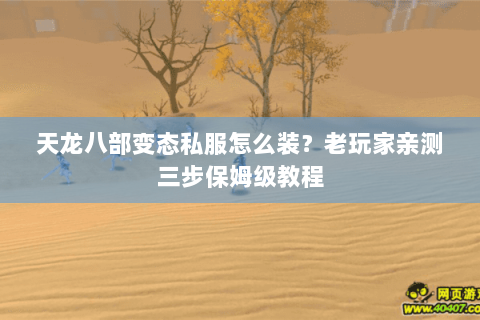天龙八部变态私服怎么装？老玩家亲测三步保姆级教程