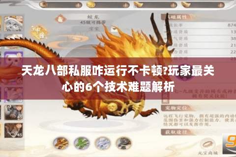 天龙八部私服咋运行不卡顿?玩家最关心的6个技术难题解析