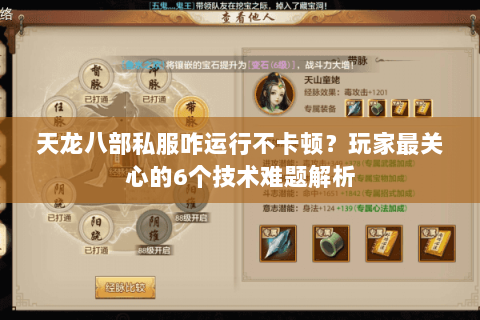 天龙八部私服咋运行不卡顿？玩家最关心的6个技术难题解析
