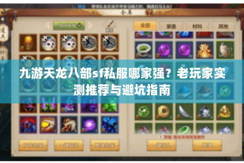 九游天龙八部sf私服哪家强？老玩家实测推荐与避坑指南