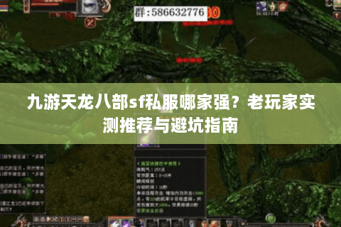 九游天龙八部sf私服哪家强？老玩家实测推荐与避坑指南