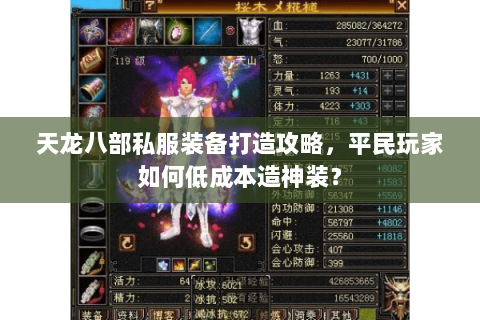 天龙八部私服装备打造攻略，平民玩家如何低成本造神装？