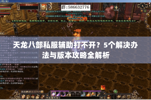 天龙八部私服辅助打不开？5个解决办法与版本攻略全解析
