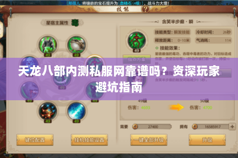 天龙八部内测私服网靠谱吗？资深玩家避坑指南