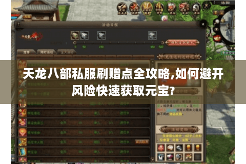 天龙八部私服刷赠点全攻略,如何避开风险快速获取元宝?