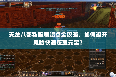 天龙八部私服刷赠点全攻略，如何避开风险快速获取元宝？