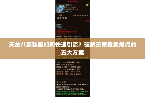 天龙八部私服如何快速引流？破解玩家搜索痛点的五大方案