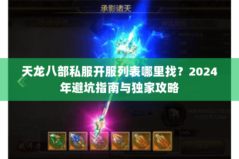 天龙八部私服开服列表哪里找？2024年避坑指南与独家攻略