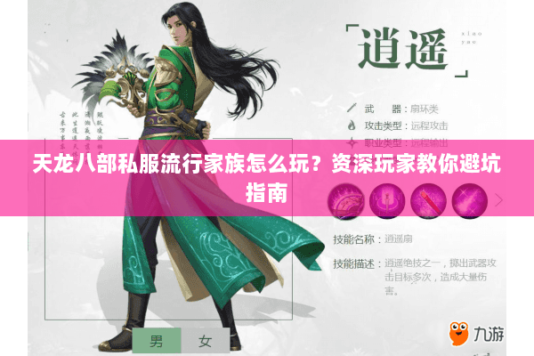 天龙八部私服流行家族怎么玩？资深玩家教你避坑指南