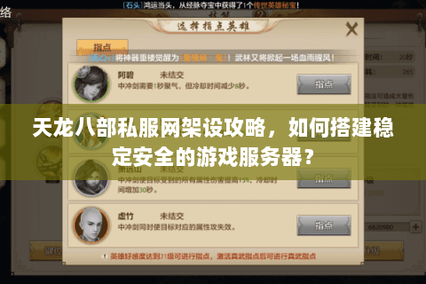 天龙八部私服网架设攻略，如何搭建稳定安全的游戏服务器？