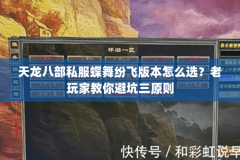 天龙八部私服蝶舞纷飞版本怎么选？老玩家教你避坑三原则