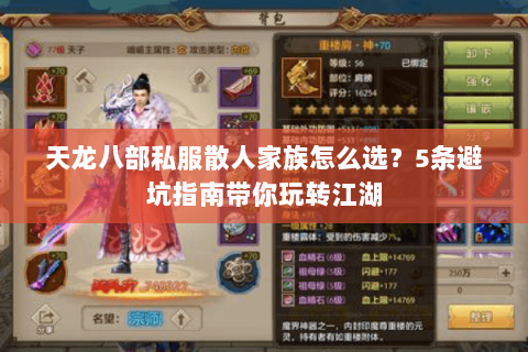 天龙八部私服散人家族怎么选？5条避坑指南带你玩转江湖