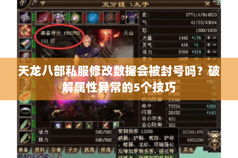 天龙八部私服修改数据会被封号吗？破解属性异常的5个技巧