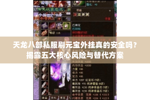 天龙八部私服刷元宝外挂真的安全吗？揭露五大核心风险与替代方案