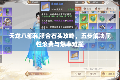 天龙八部私服合石头攻略，五步解决属性浪费与爆率难题